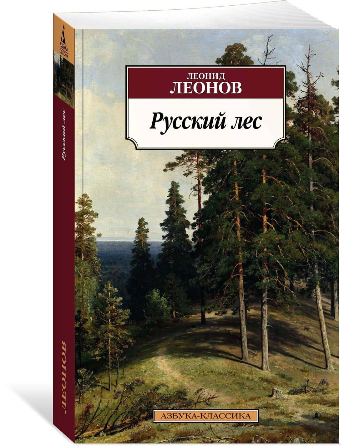 Русский лес — Леонид Максимович Леонов (2)