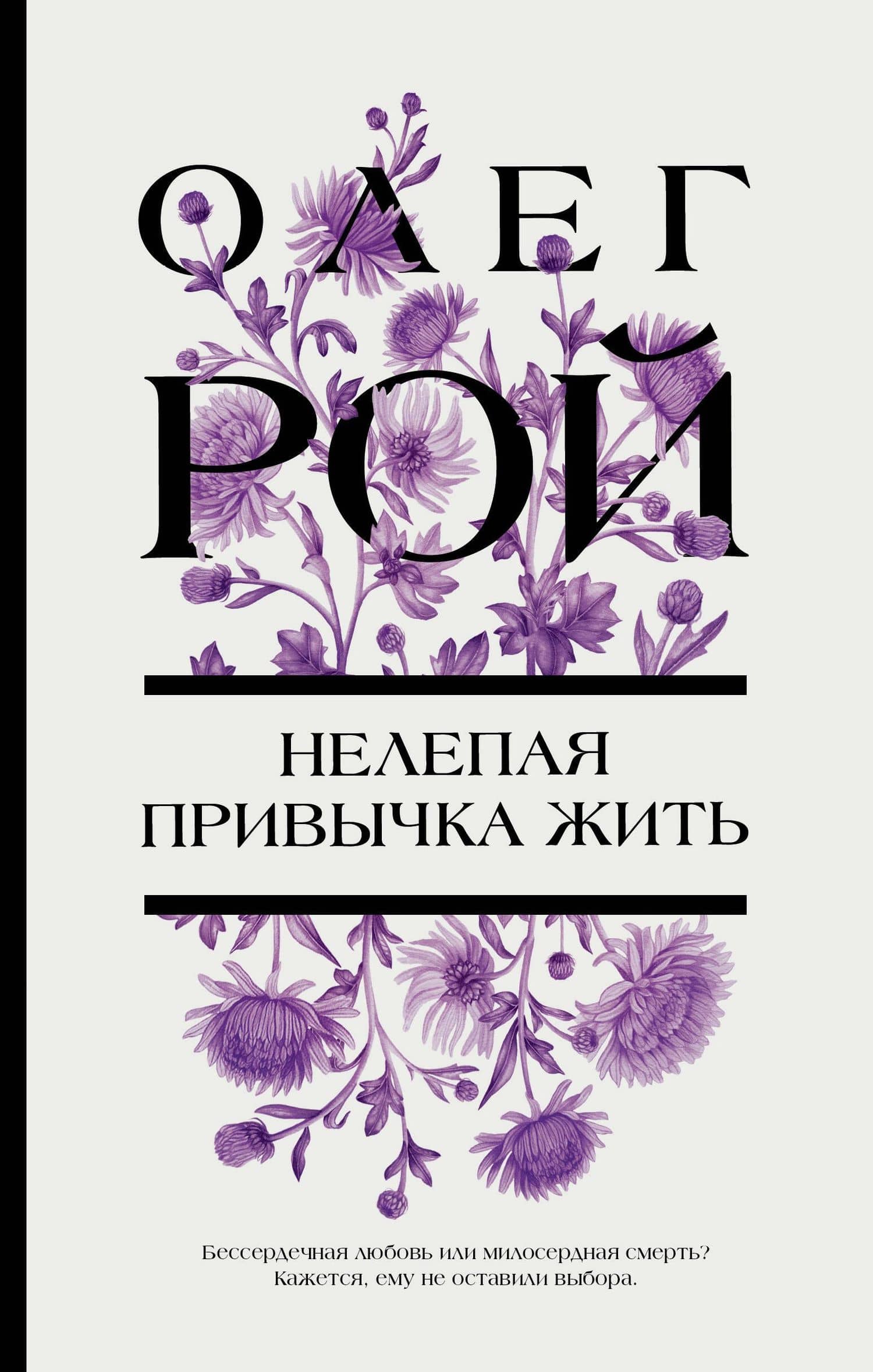 Нелепая привычка жить — Олег Рой