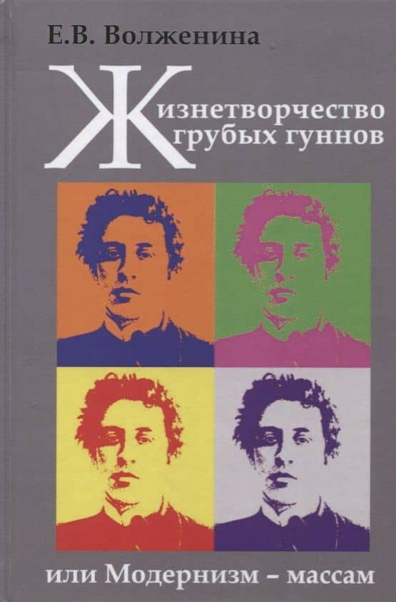 Жизнетворчество грубых гуннов, или Модернизм - массам — Екатерина Викторовна Волженина