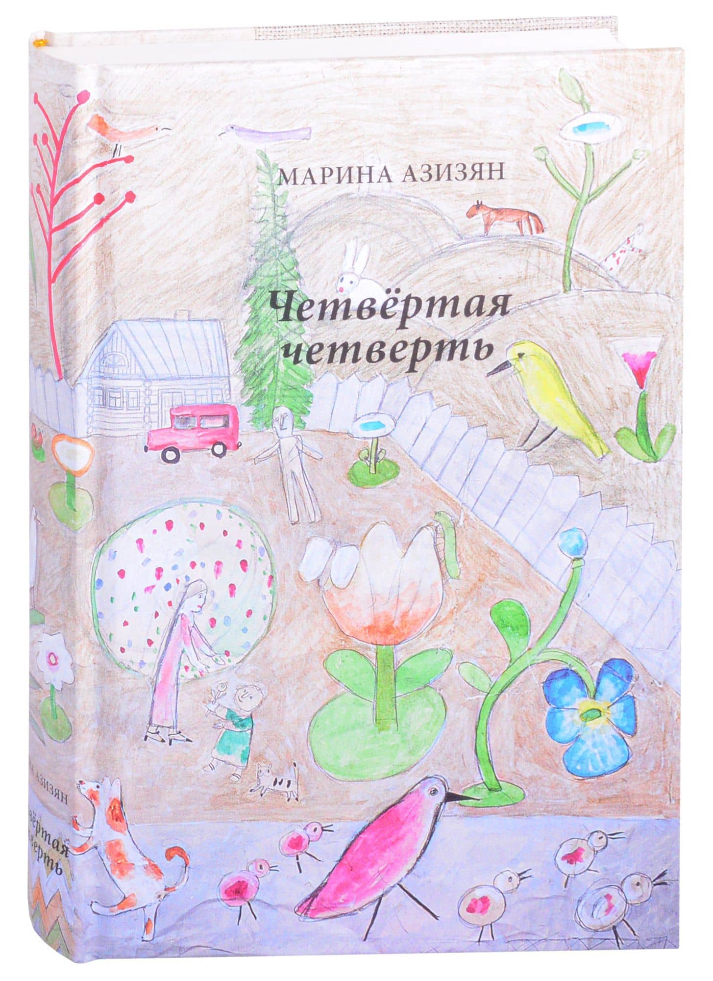 Четвертая четверть — Марина Азизян