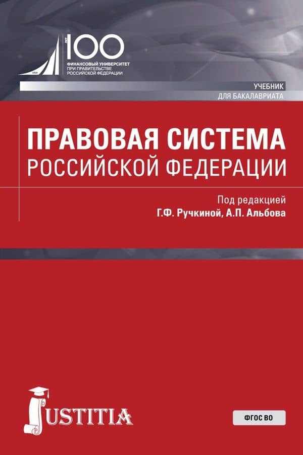 Правовая система Российской Федерации. Учебник — М. А. Булавина