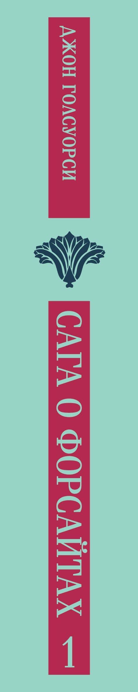 Сага о Форсайтах. Том I — Джон Голсуорси (3)
