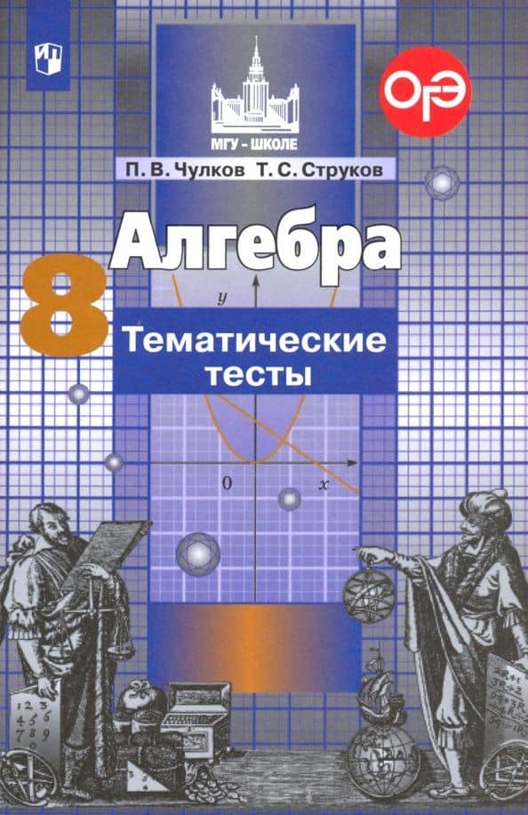 Алгебра. 8 класс. Тематические тесты. ФГОС — Павел Викторович Чулков