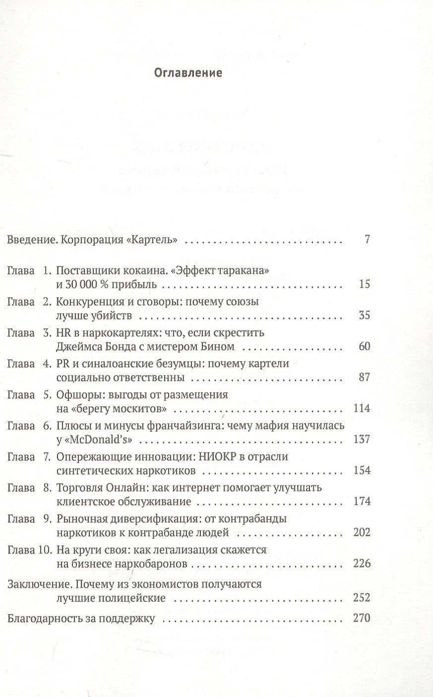 Narconomics. Преступный синдикат как успешная бизнес-модель — Том Уэйнрайт (2)