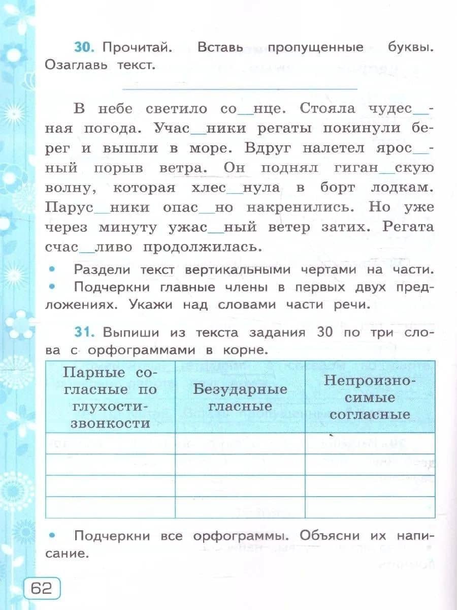 Русский язык. 3 класс. Рабочая тетрадь № 1. К учебнику В.П. Канакиной, В.Г. Горецкого "Русский язык. 3 класс. В 2-х частях" — Елена Михайловна Тихомирова (3)