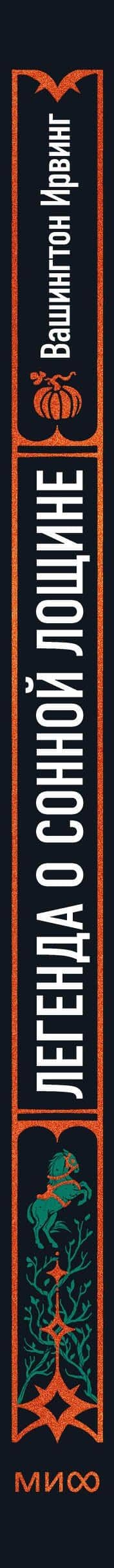 Легенда о Сонной лощине. Вечные истории — Вашингтон Ирвинг (3)