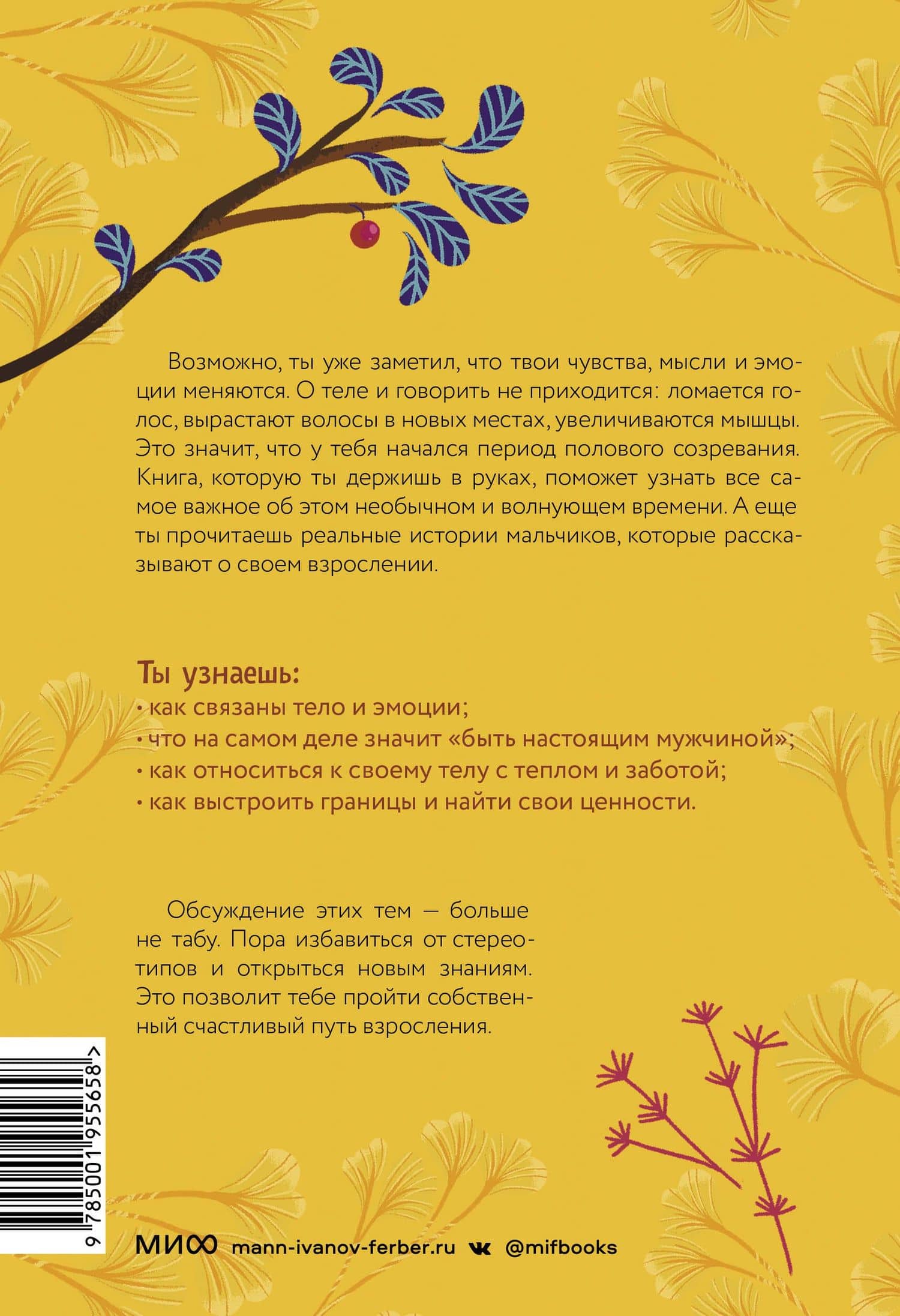 Тело, эмоции, отношения, ты: Красивая книга о взрослении для мальчиков — Барбара Петрущак (2)