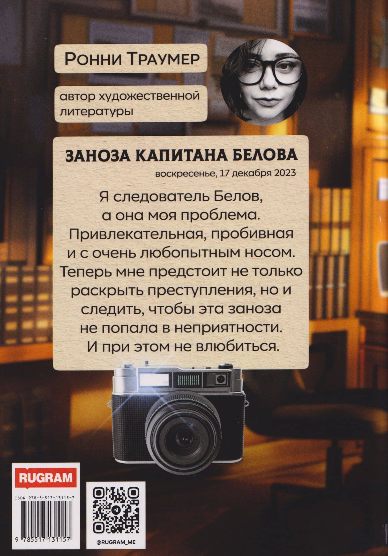 Заноза капитана Белова — Ронни Траумер (2)
