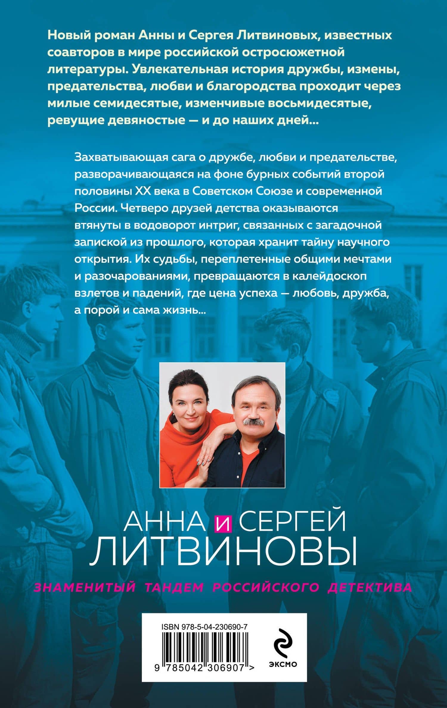 Пять строк из прошлого — Анна и Сергей Литвиновы (2)