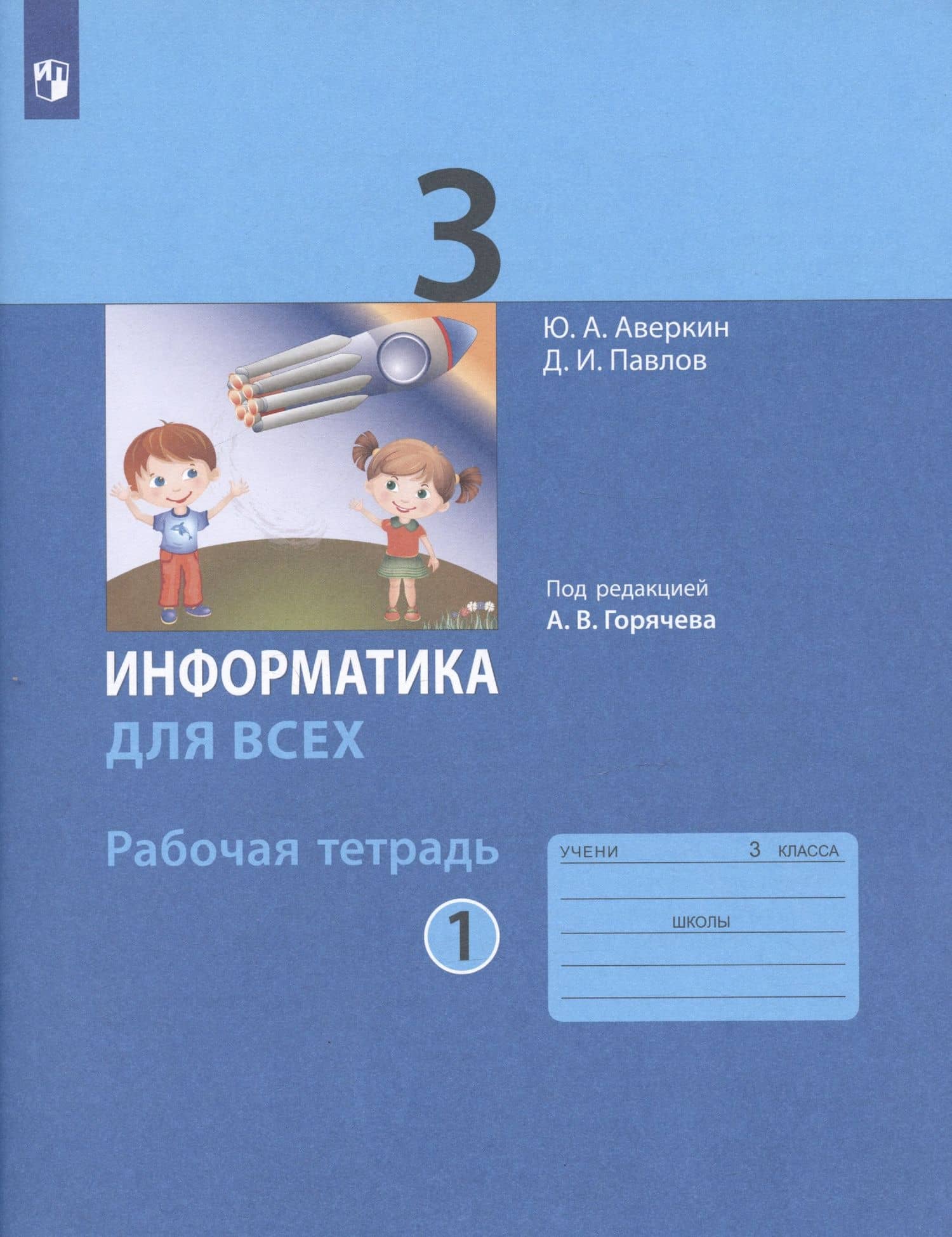 Информатика для всех. 3 класс. Рабочая тетрадь. В 2-х частях. Часть 1 — Дмитрий Игоревич Павлов (2)