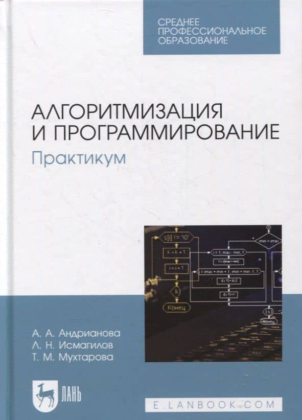 Алгоритмизация и программирование. Практикум