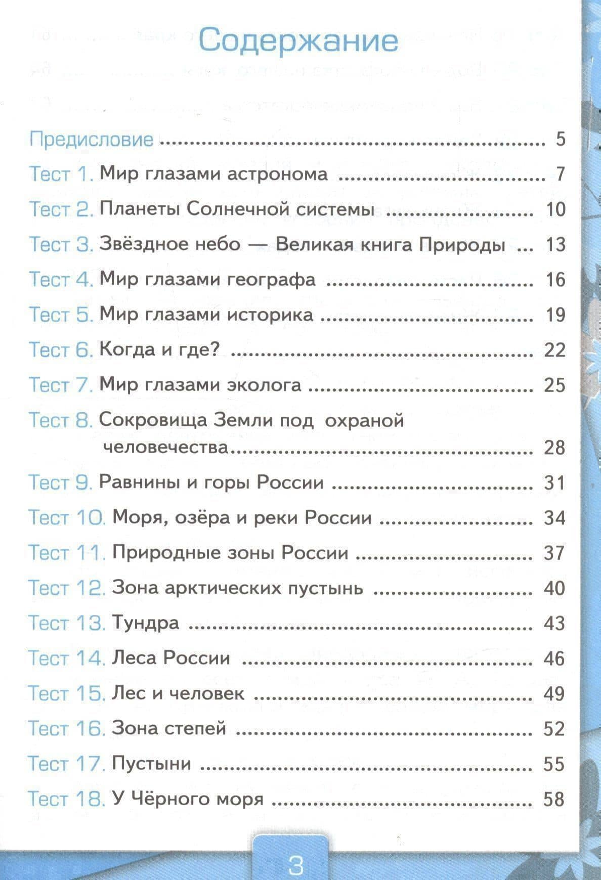 Тесты по предмету Окружающий мир 4 кл. Ч.1 (к уч. Плешакова) (21,23 изд) (мУМК) Тихомирова (ФГОС) — Елена Михайловна Тихомирова (2)