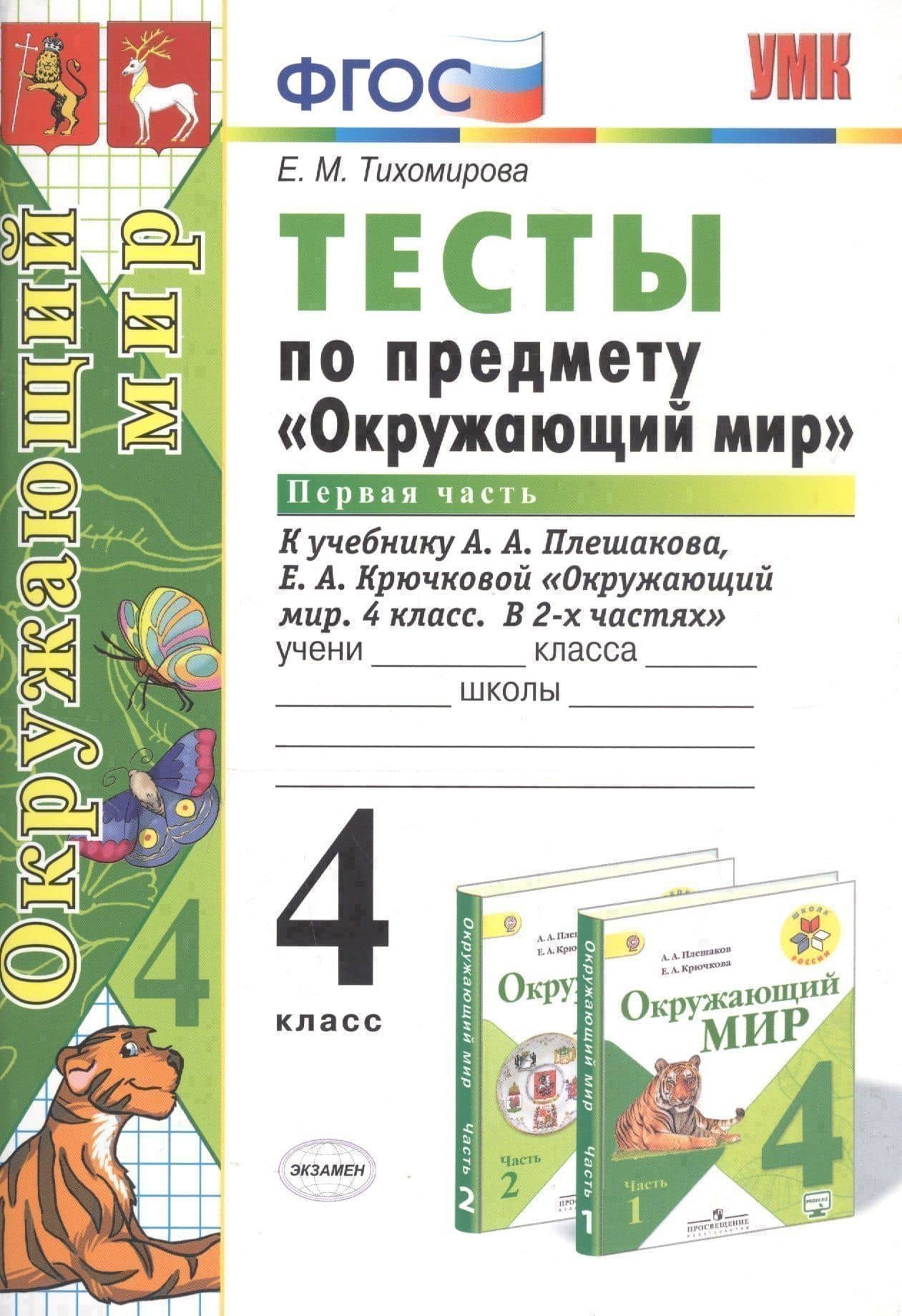 Тесты по предмету Окружающий мир 4 кл. Ч.1 (к уч. Плешакова) (21,23 изд) (мУМК) Тихомирова (ФГОС) — Елена Михайловна Тихомирова