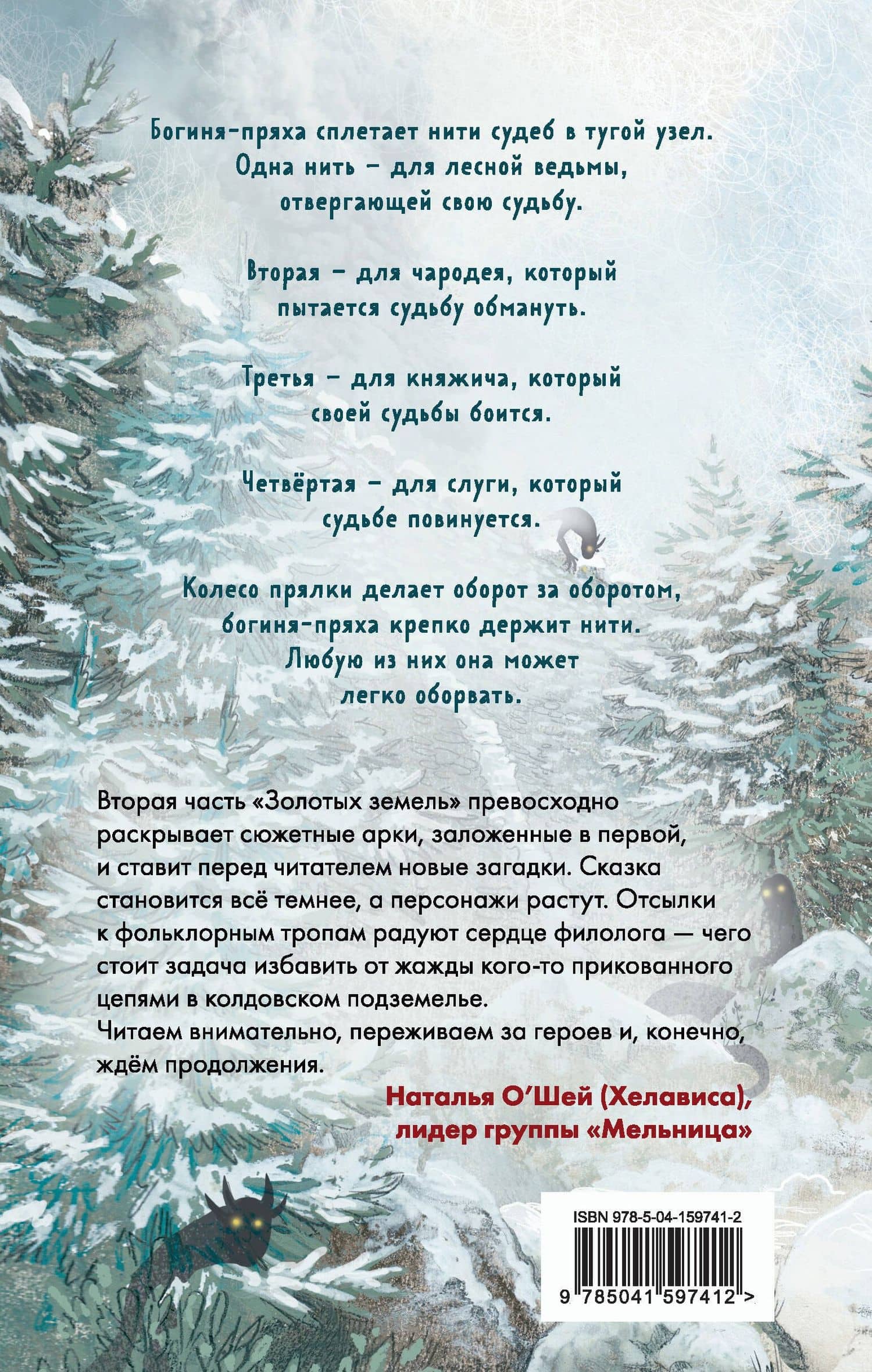 Золотые земли. Совиная башня — Ульяна Черкасова (2)