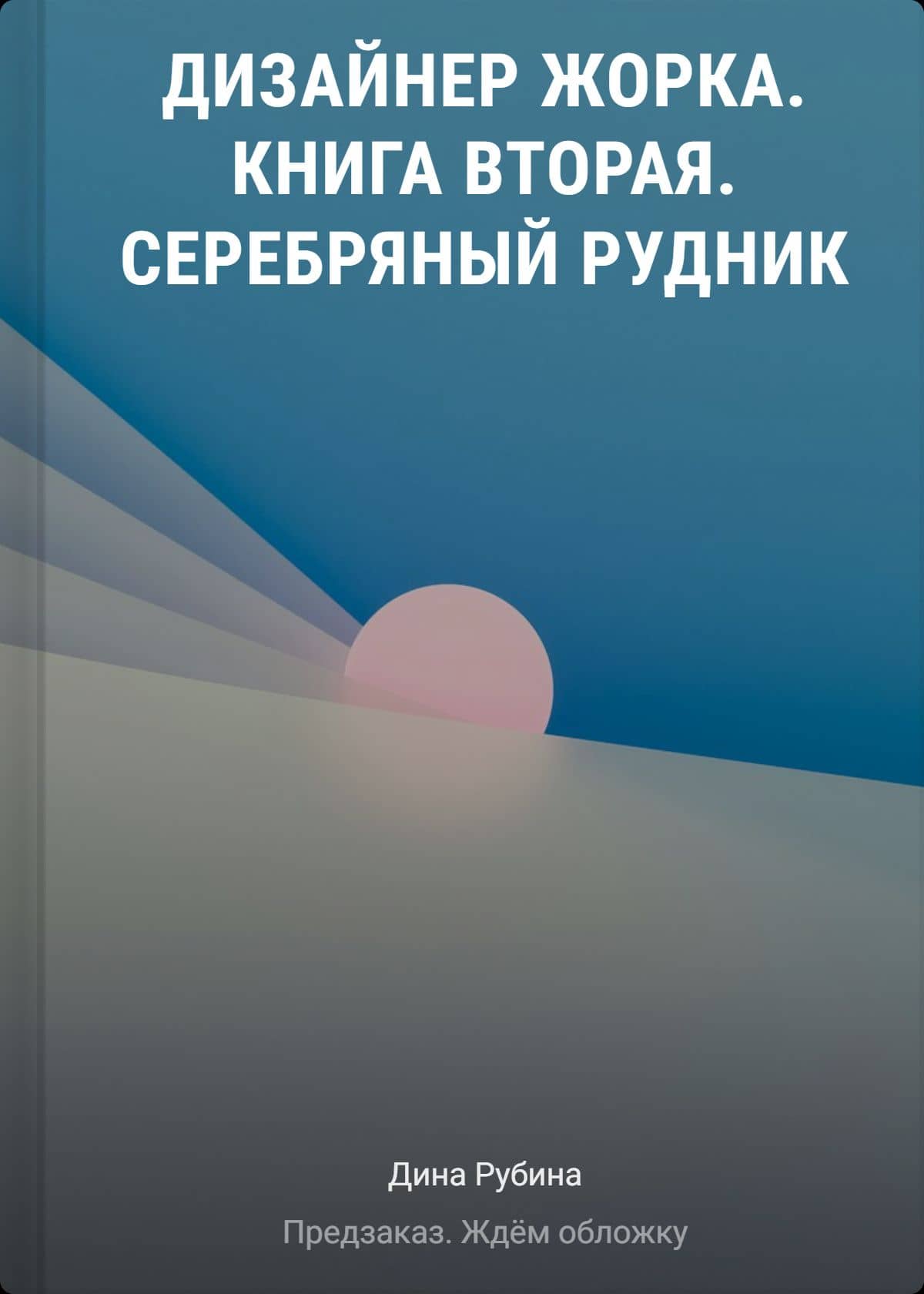 Дизайнер Жорка. Книга вторая. Серебряный рудник — Дина Ильинична Рубина