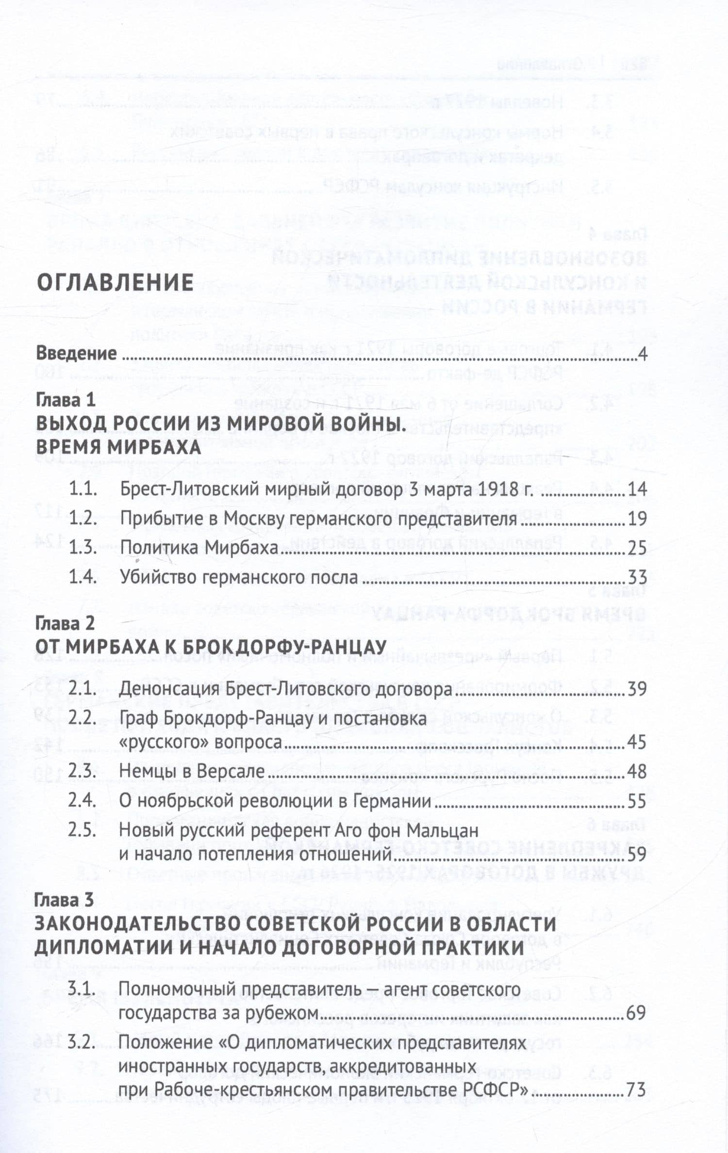 От Мирбаха к Шуленбургу. Германская дипломатия в России между двумя мировыми войнами. Монография — Сергей Владимирович Белковец (2)