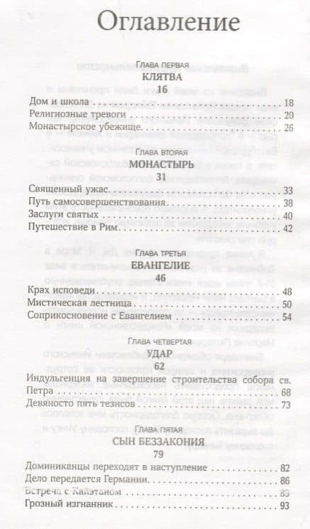 На сем стою Жизнь Мартина Лютера (2 изд.) Бейнтон (2)