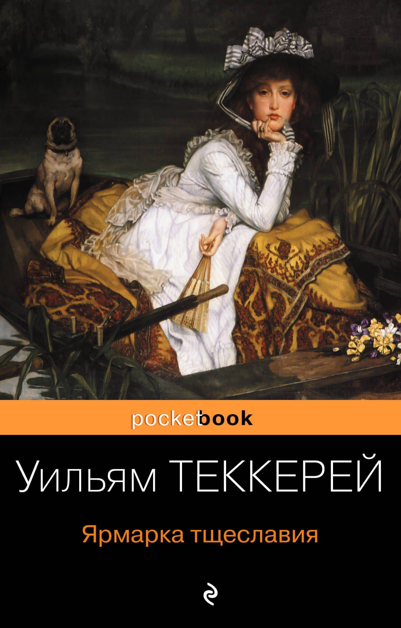 Ярмарка тщеславия