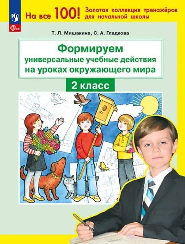Формируем универсальные учебные действия на уроках окружающего мира. 2 класс — Татьяна Леонидовна Мишакина