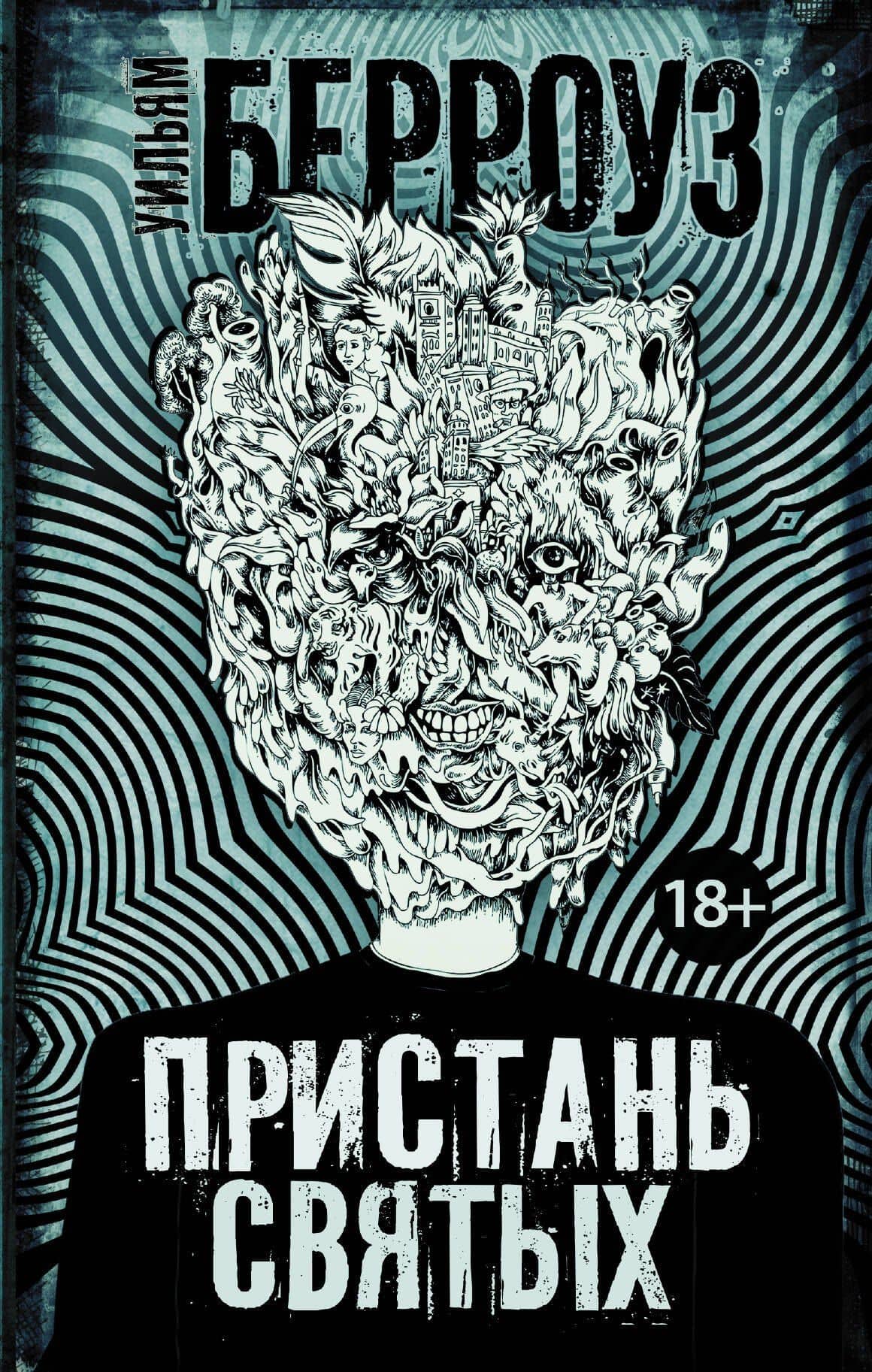 Пристань святых — Уильям Сьюард Берроуз
