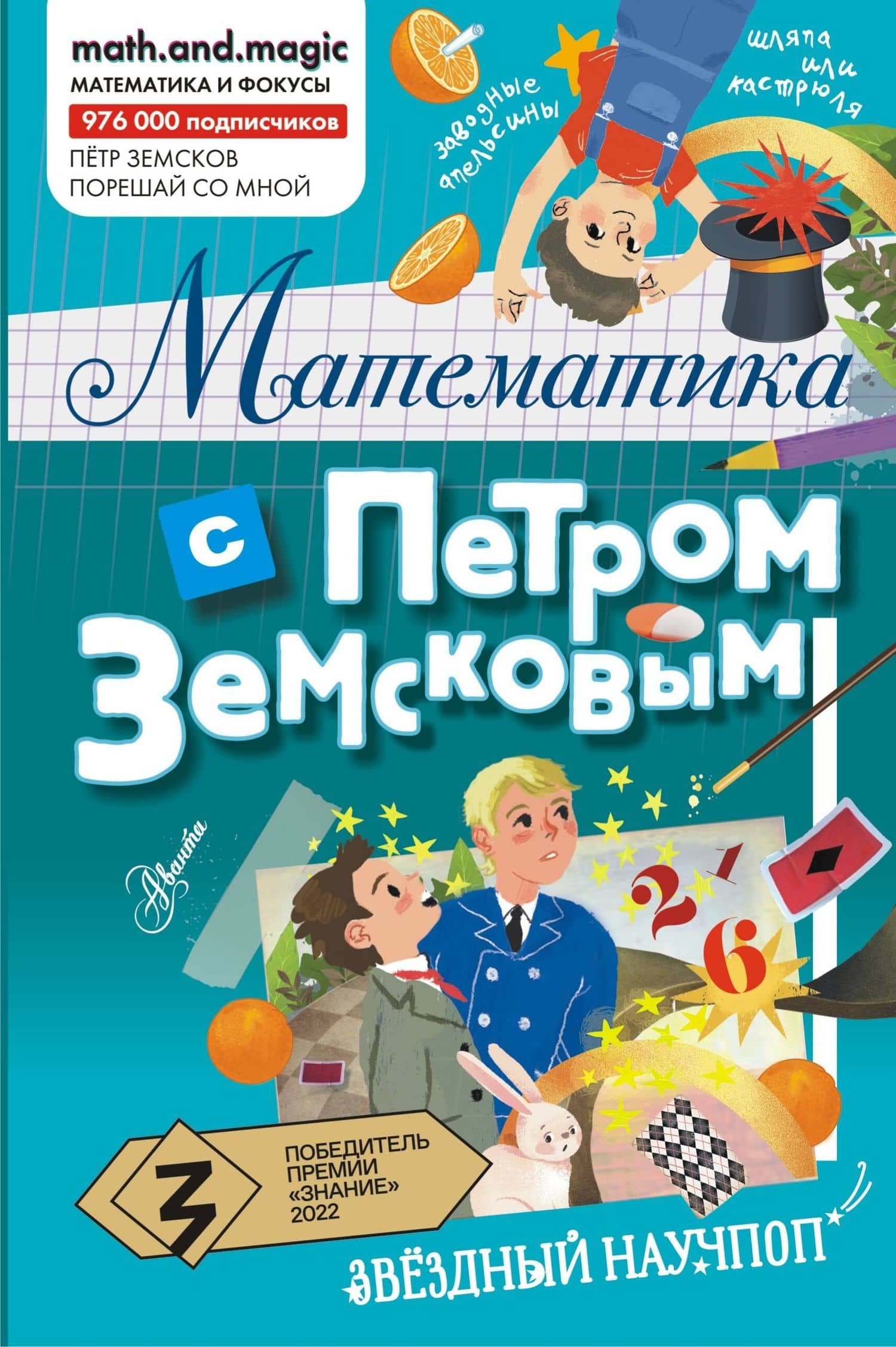 Математика с Петром Земсковым — Петр Александрович Земсков
