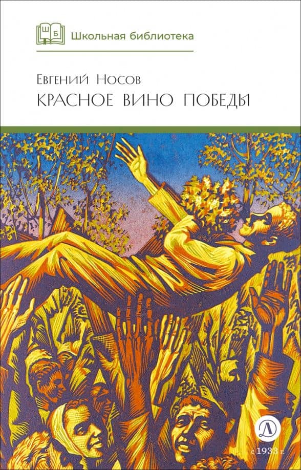 Красное вино победы — Евгений Носов