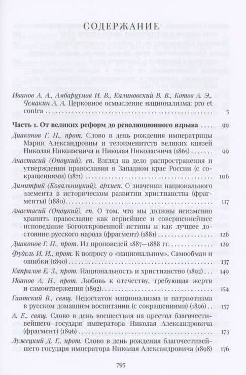 Православная церковь и русский национализм. Вторая половина XIX — начало XX века — Анастасий (Опоцкий) Епископ (2)