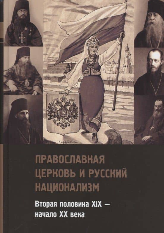 Православная церковь и русский национализм. Вторая половина XIX — начало XX века — Никанор (Каменский) Архиепископ
