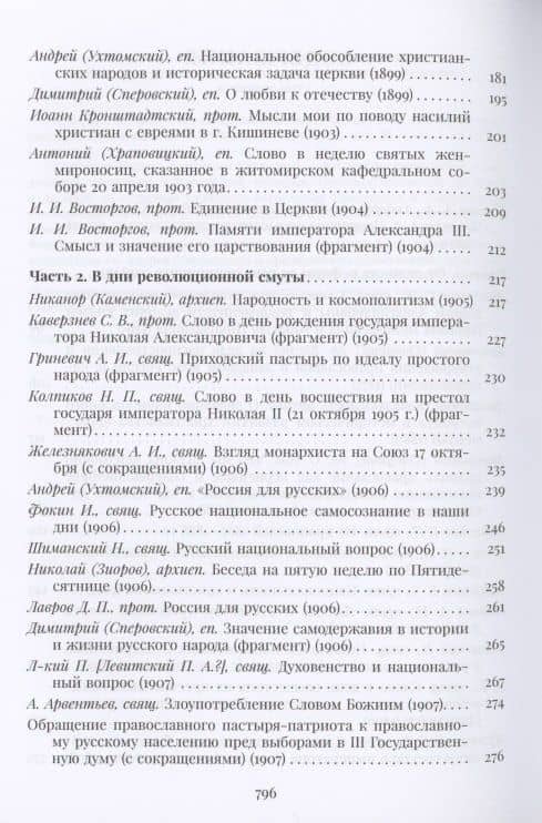 Православная церковь и русский национализм. Вторая половина XIX — начало XX века — Анастасий (Опоцкий) Епископ (3)