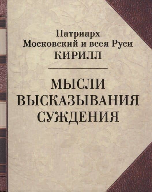 Мысли. Высказывания. Суждения — Патриарх Московский и всея Руси Кирилл