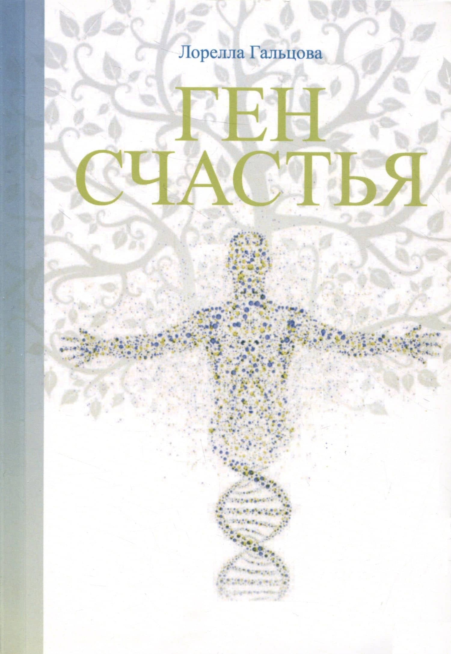 Ген счастья. Как активировать ген? — Лорелла Гальцова