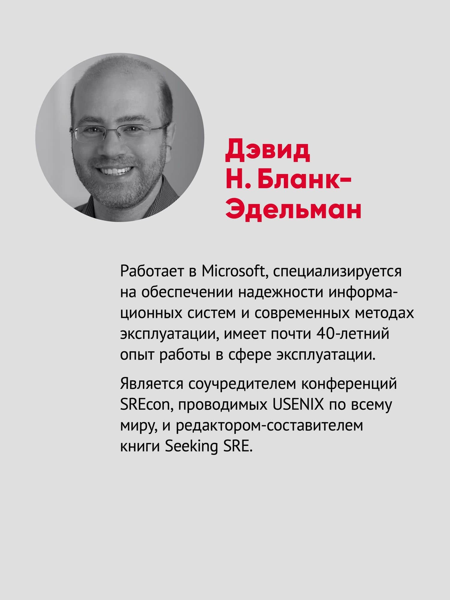 Настоящий SRE: инжиниринг надежности для специалистов и организаций — Дэвид Н. Бланк-Эдельман (3)