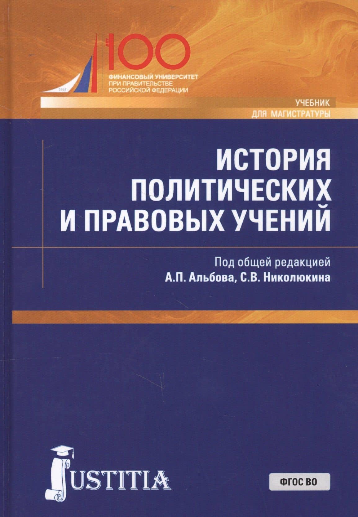 История политических и правовых учений. Учебник для магистратуры