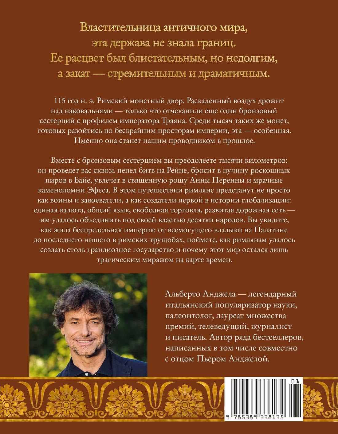 Беспредельная Римская империя. Пик расцвета и захват мира — Альберто Анджела (2)