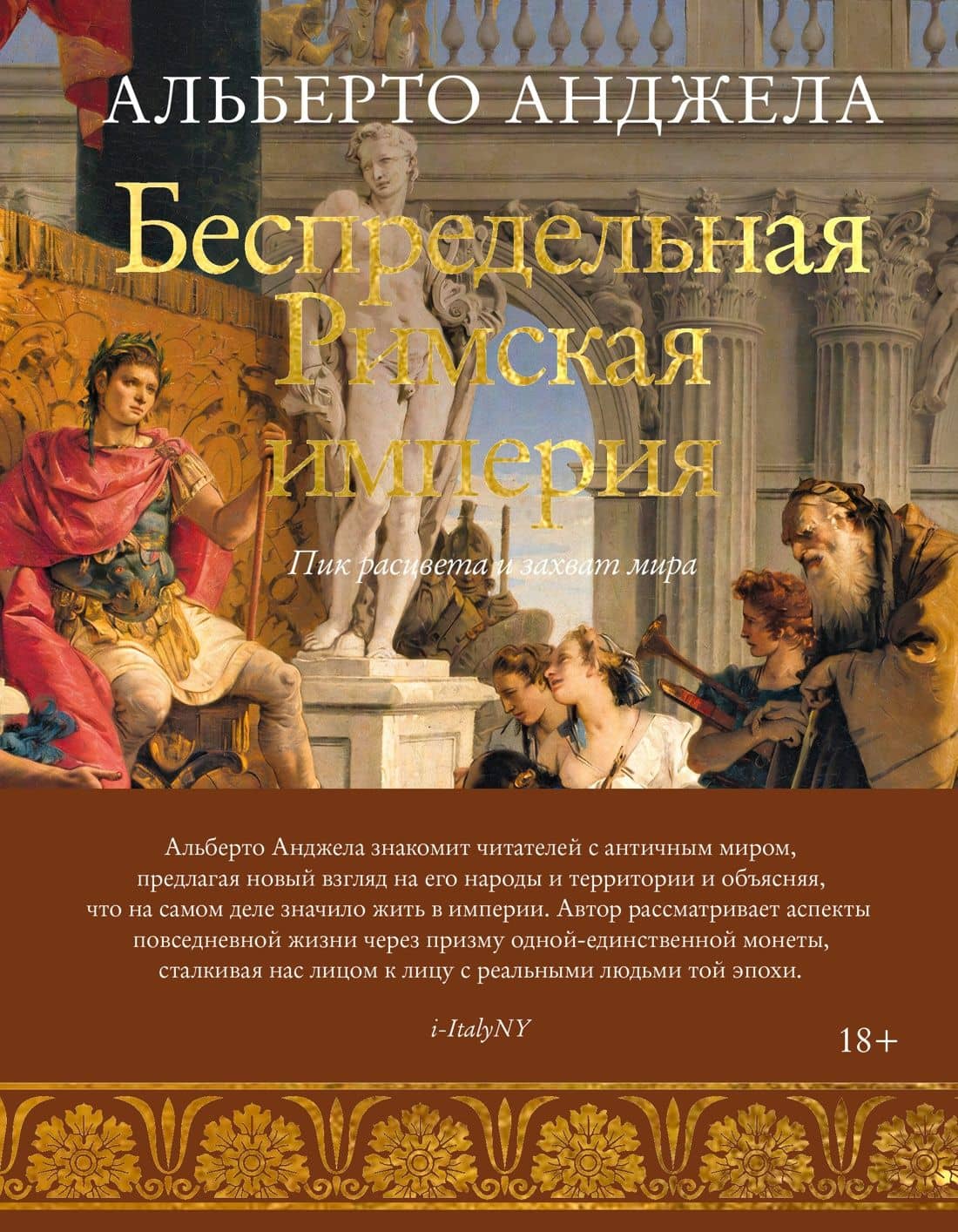 Беспредельная Римская империя. Пик расцвета и захват мира — Альберто Анджела