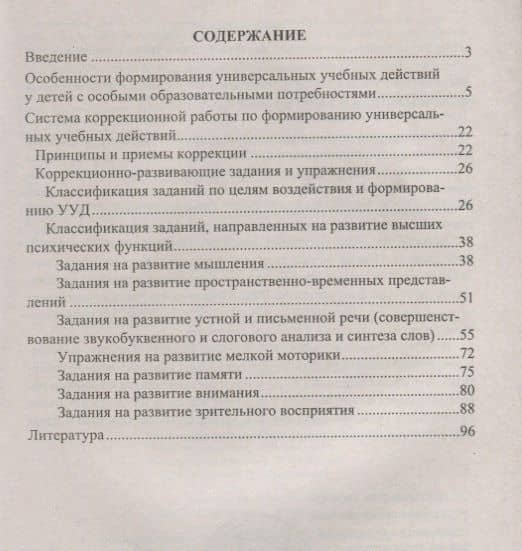 Формирование универсальных учебных действий у младших школьников с особыми образовательными потребностями. ФГОС. 2-е издание, исправленное — Екатерина Владимировна Клейменова (2)