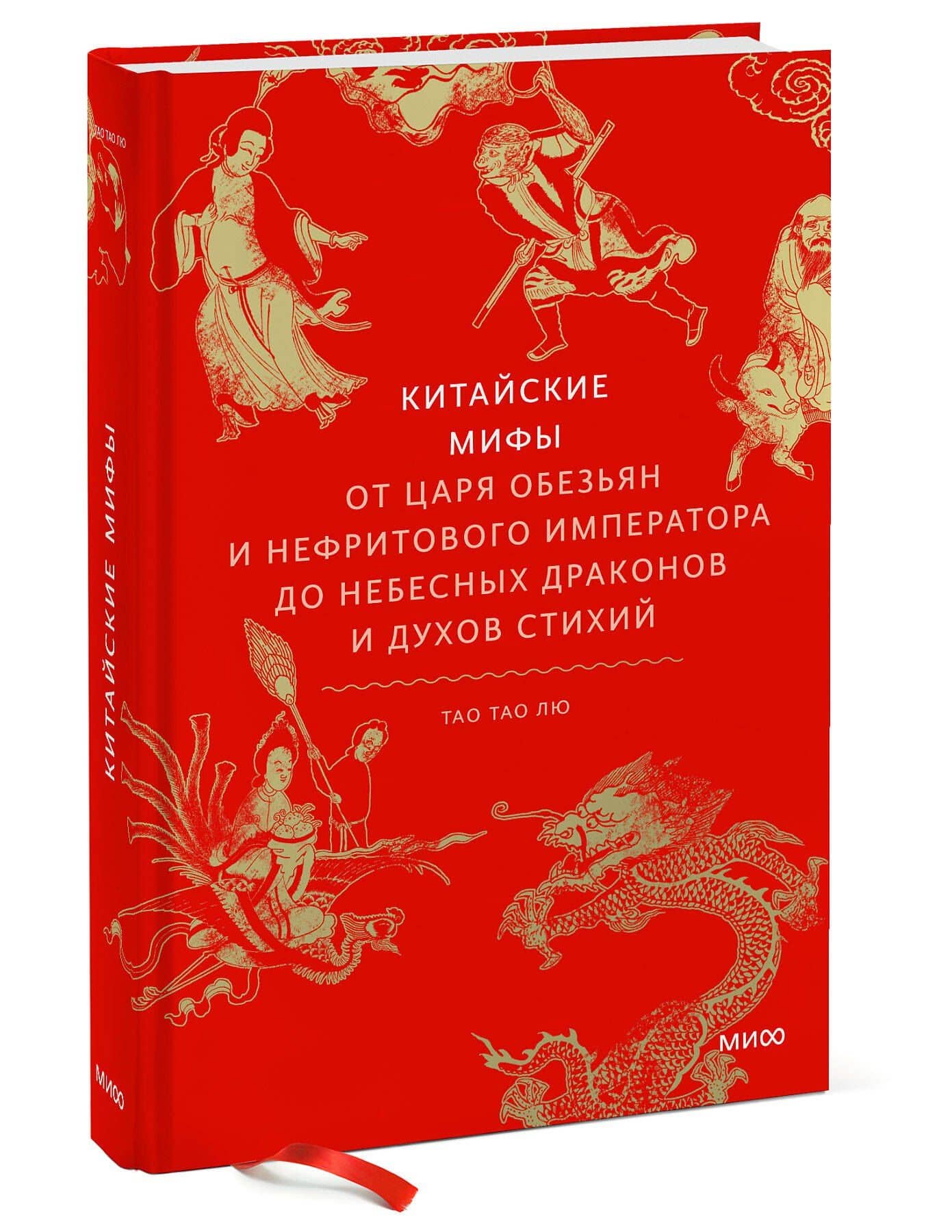 Китайские мифы. От царя обезьян и Нефритового императора до небесных драконов и духов стихий — Тао Лю Тао (3)