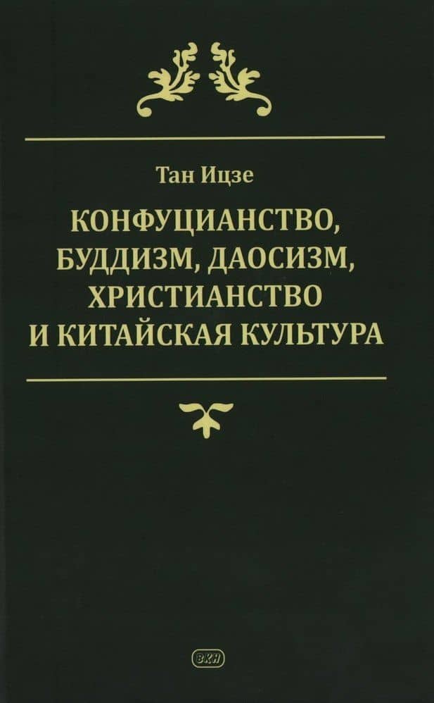 Конфуцианство, буддизм, даосизм, христианство и китайская культура