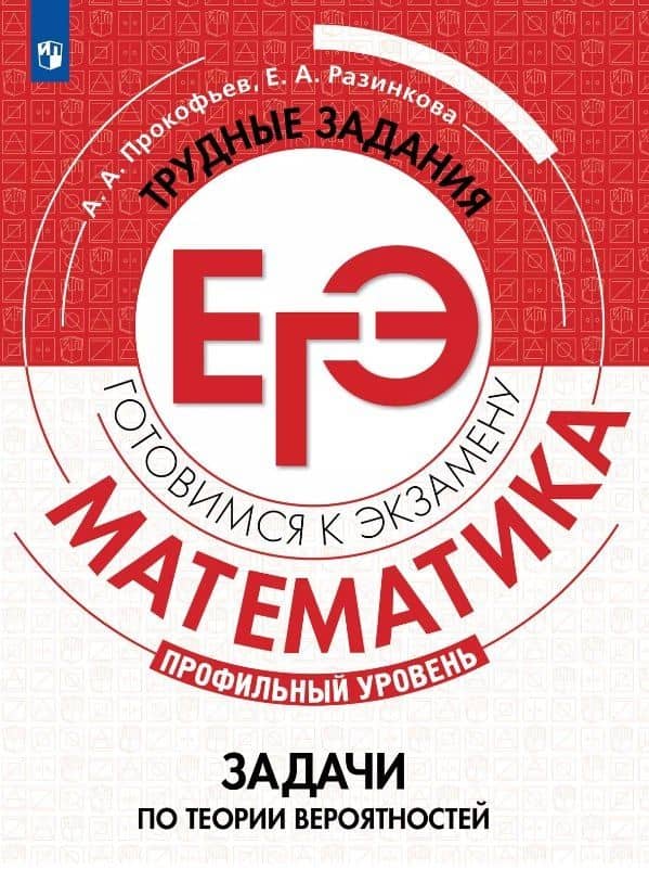 Математика. Трудные задания ЕГЭ. Задачи по теории вероятностей. Профильный уровень. Учебное пособие