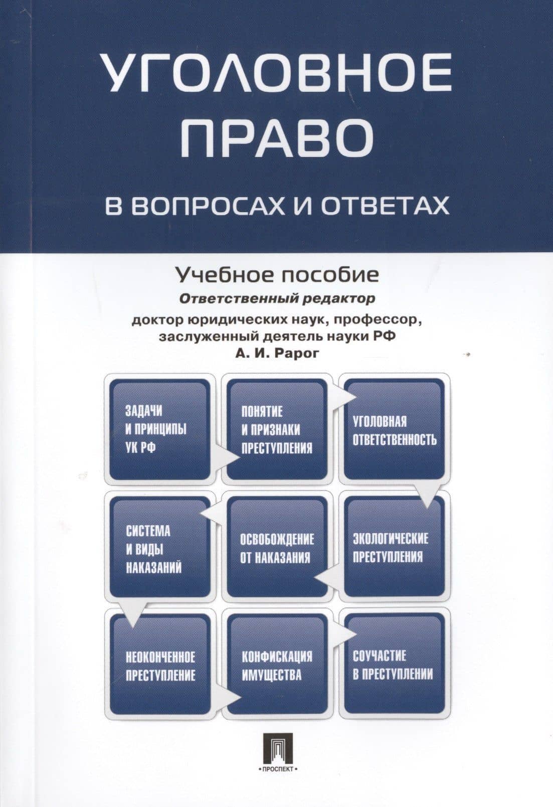 Уголовное право в вопросах и ответах : учебное пособие