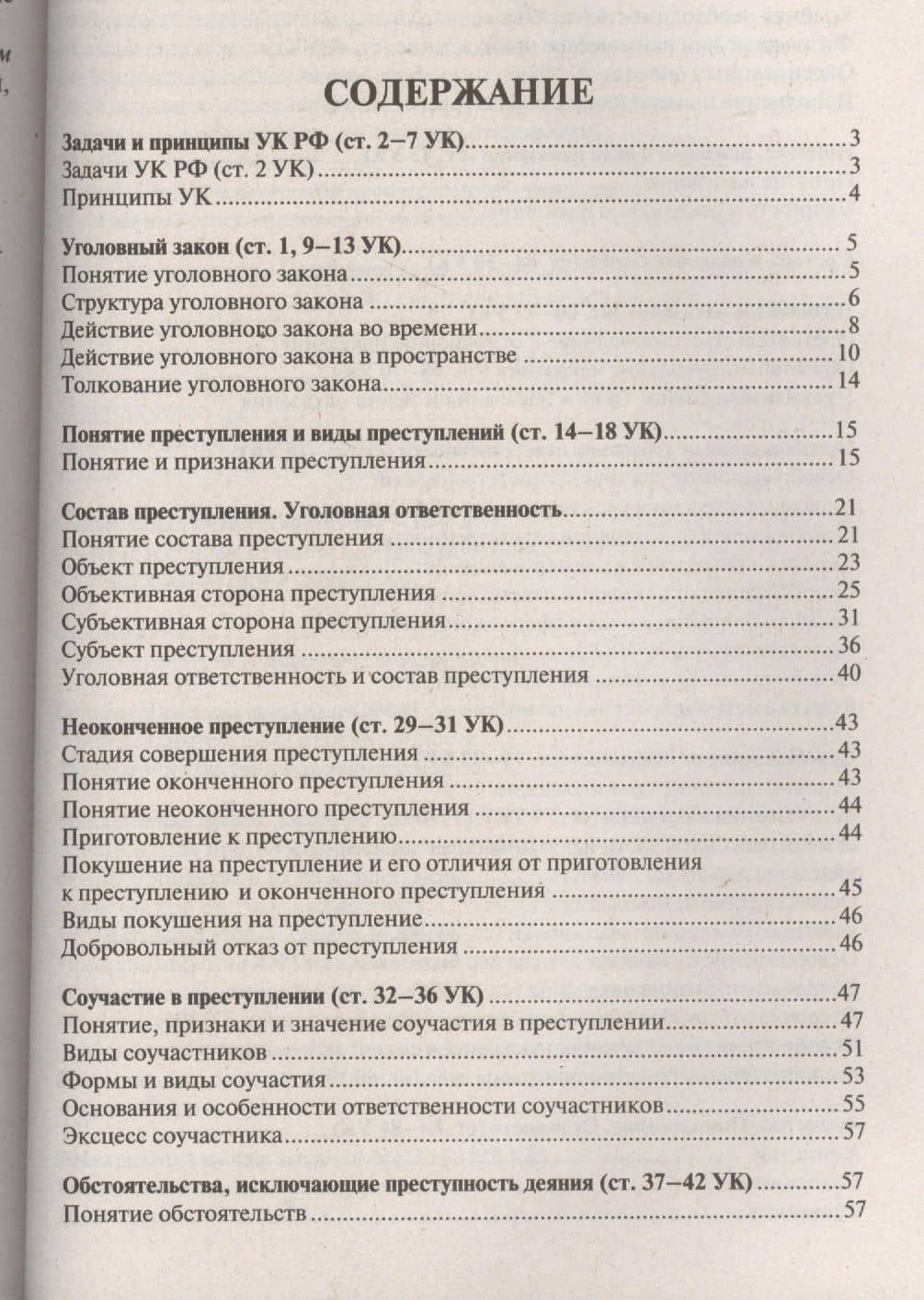 Уголовное право в вопросах и ответах : учебное пособие — Светлана Анатольевна Боженок (2)