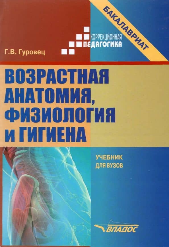 Возрастная анатомия, физиология и гигиена. Учебник для вузов
