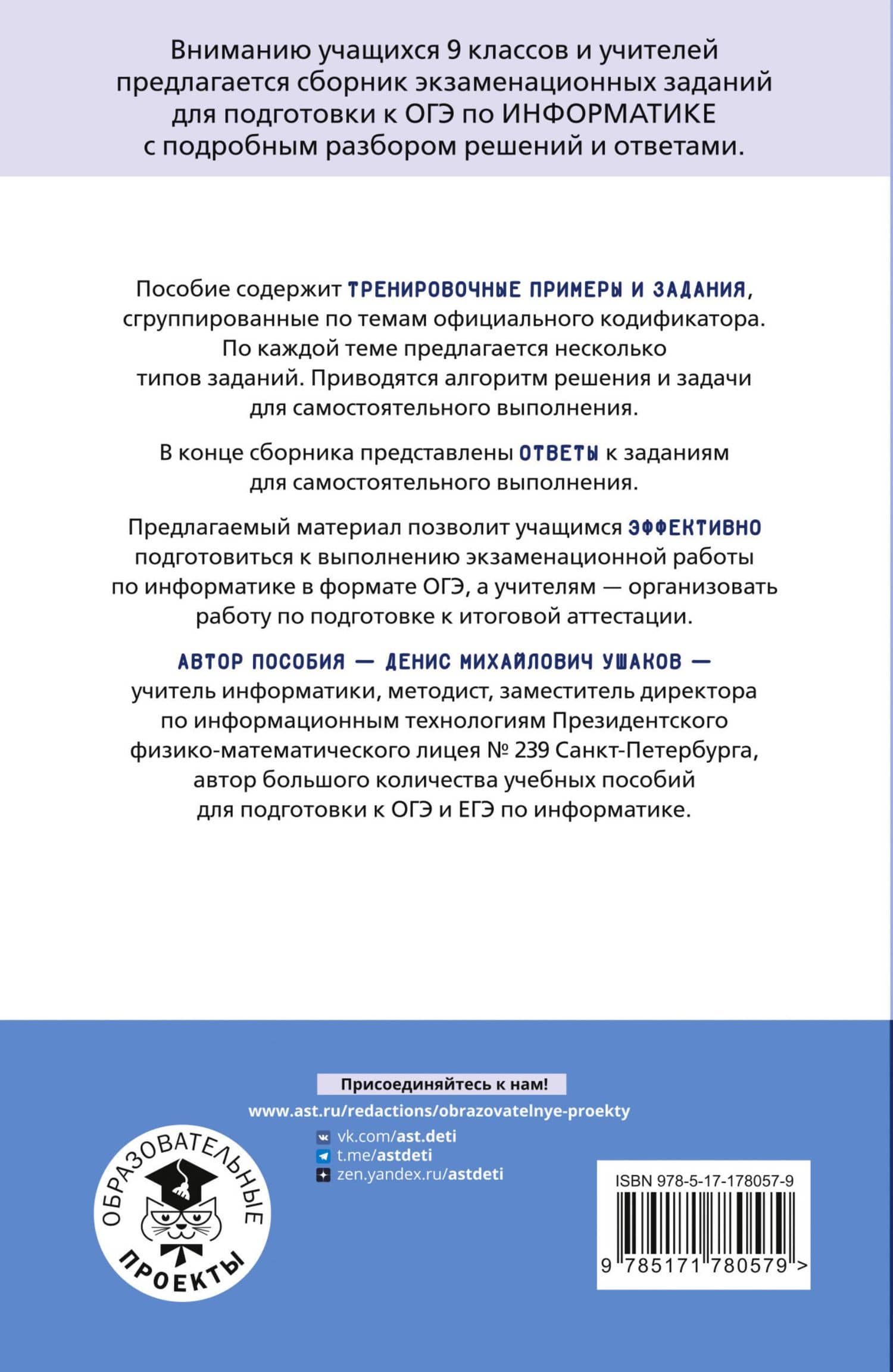 ОГЭ. Информатика. Тематический тренинг для подготовки к ОГЭ — Денис Михайлович Ушаков (2)