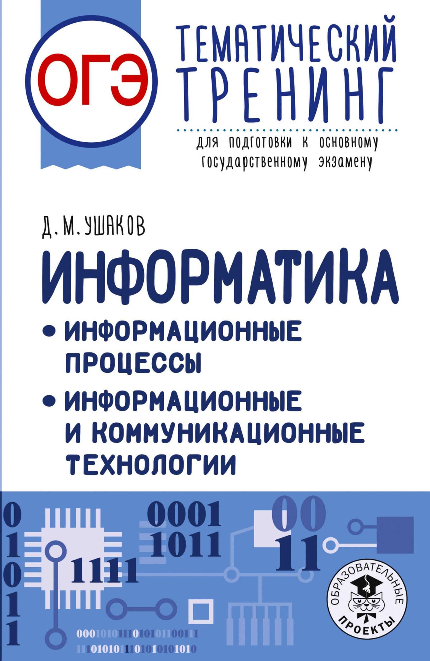 ОГЭ. Информатика. Тематический тренинг для подготовки к ОГЭ