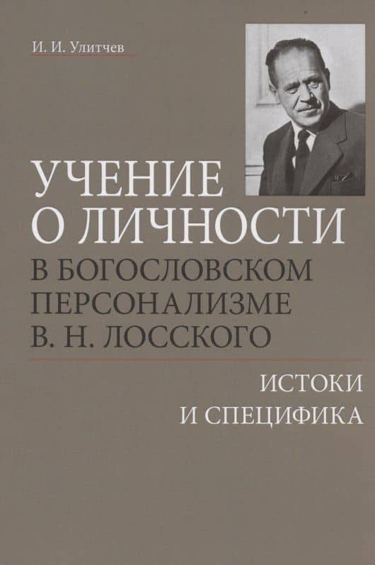 Учение о личности в богословском персонализме В.Н. Лосского: истоки и специфика — Иван Иванович Улитчев