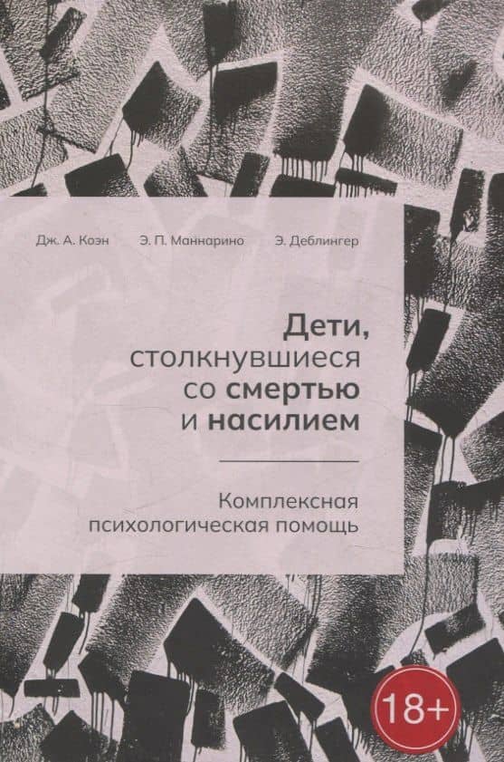 Дети, столкнувшиеся со смертью и насилием. Комплексная психологическая помощь — Джудит А. Коэн (3)