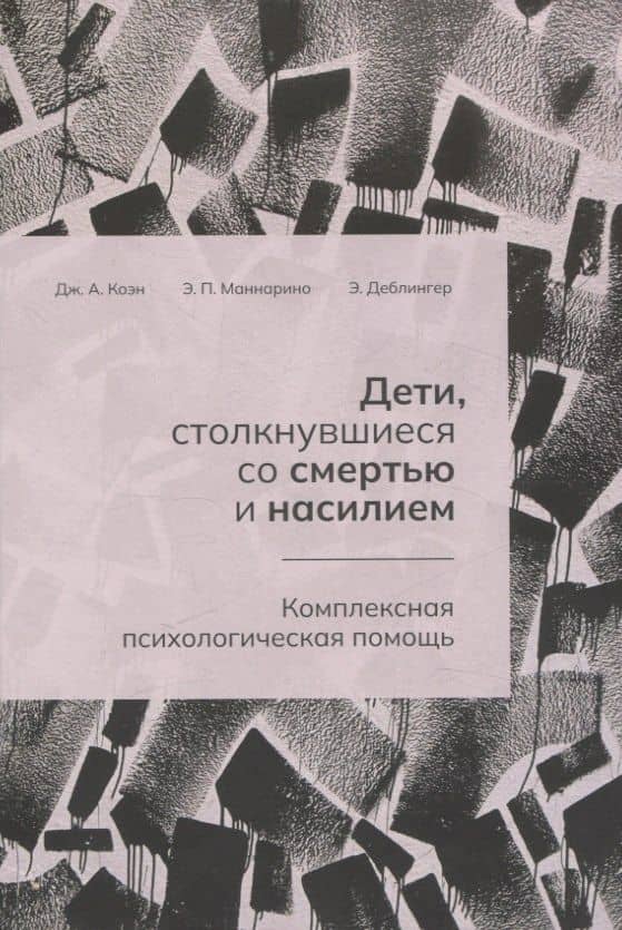 Дети, столкнувшиеся со смертью и насилием. Комплексная психологическая помощь — Джудит А. Коэн