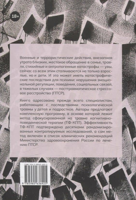 Дети, столкнувшиеся со смертью и насилием. Комплексная психологическая помощь — Джудит А. Коэн (2)