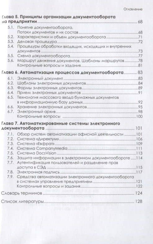 Документационное обеспечение управления. Учебник — Тамара Владимировна Алексеева (3)