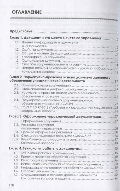 Документационное обеспечение управления. Учебник — Тамара Владимировна Алексеева (2)